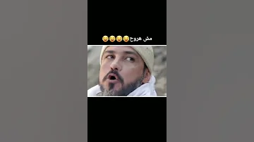 مش هتيجي مش هروح Shorts 