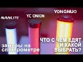 Светодиодные трубки Yongnuo yn360 mini, YC Onion, Nantite PavoTube II 6C такие разные