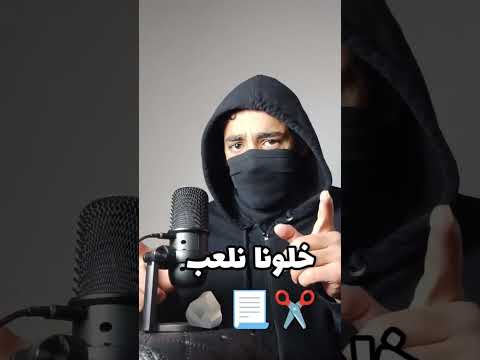 اتحداكم في حجرة ورقة مقص من راح يفوز