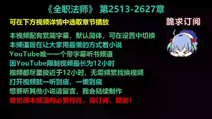 全职法师2513-2627章 听书【手机用户点击右边小三角形可展开选取章节播放】 - 天天要闻
