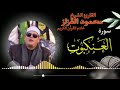 إبداع الشيخ القزاز سورة العنكبوت 