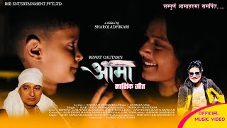 Janma Diyau Aama Timi Le by Raju adhikari | Rewat Gautam ft.Sarita adhikari | Nepali Song