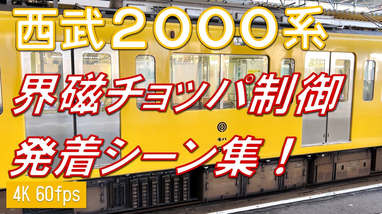 【界磁チョッパが響く！】西武2000系 界磁チョッパ制御 発着シーン集！【4K 60fps】