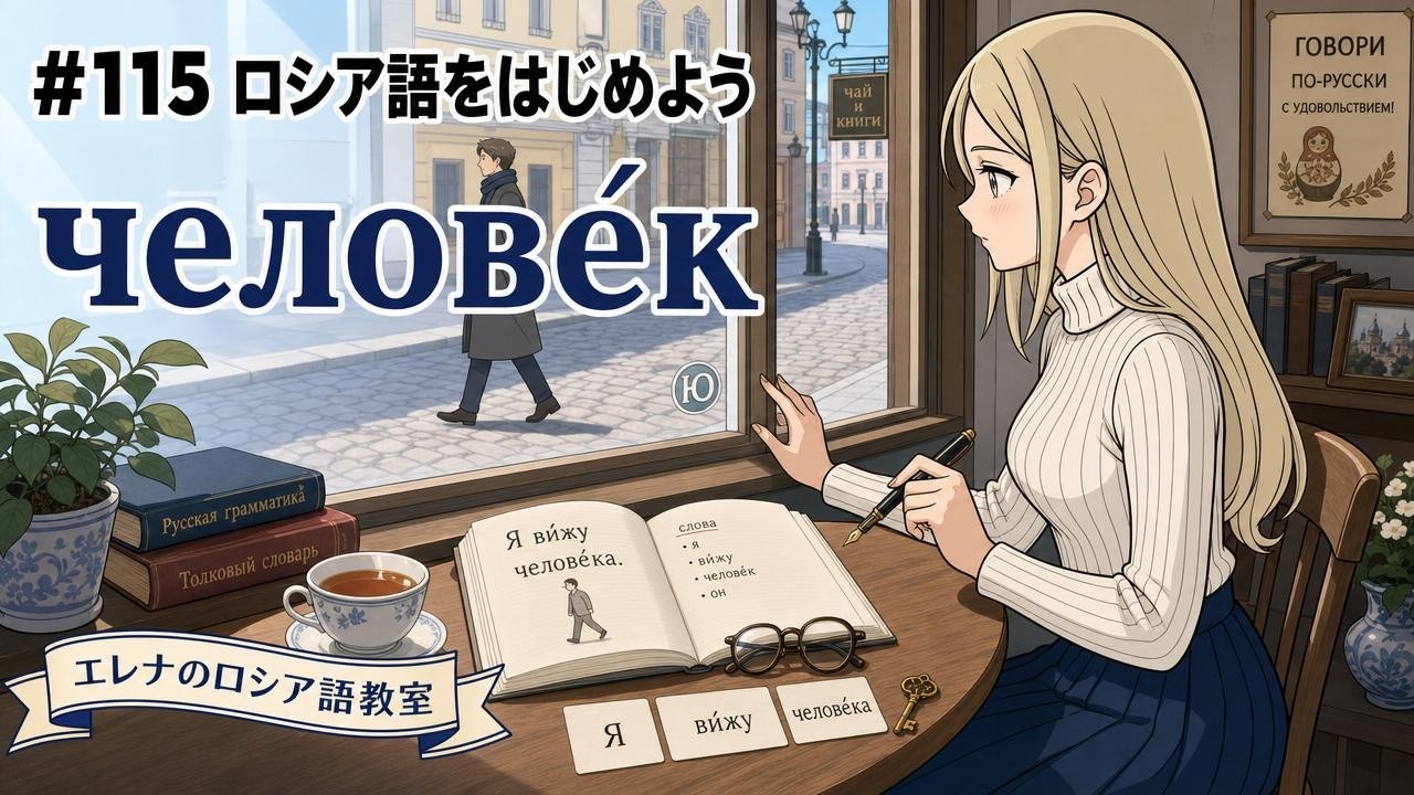 Russian for Beginners] #115 I See a Person. | Я ви́жу челове́ка