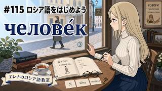 Russian for Beginners] #115 I See a Person. | Я ви́жу челове́ка