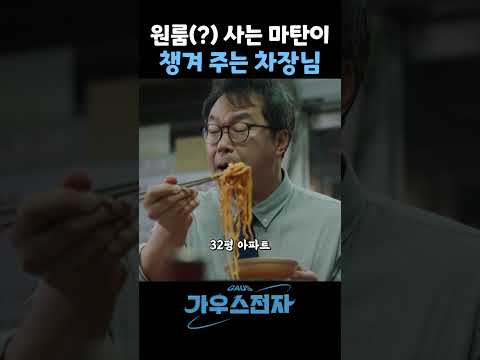 <strong>원룸</strong>(?) 사는 마탄이 챙겨 주는 차장님 #가우스전자 #zh4Tk