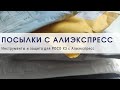 Распаковка посылок с Алиэкспресс