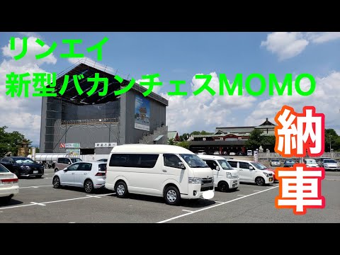 キャンピングカーリンエイmomo ついに納車