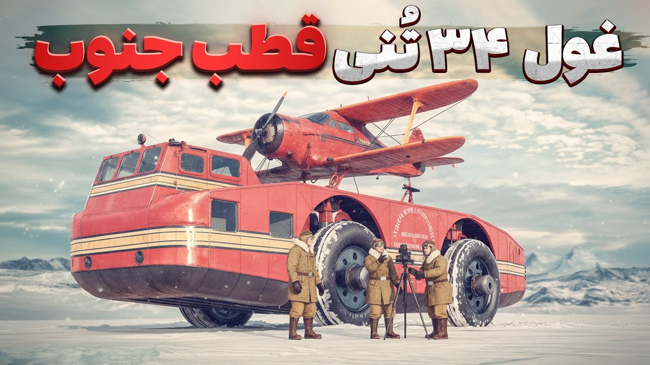 عجیب ترین پروژه آمریکا برای کشف اسرار قطب جنوب