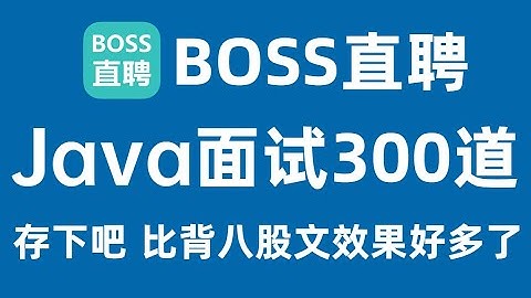 面试精选耗时一周阿里P8大佬把boss直聘上2023年最新的300道Java面试题终于整理成视频合集，现在分享给大家