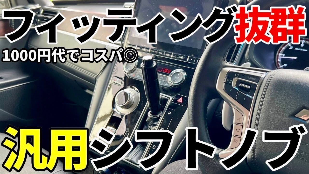 Shift knob] I tried out a cost-effective, general-purpose shift