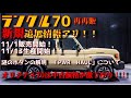 【新規情報】再再販ランクル70　関係者より情報アリ！11/1販売開始！11/13生産開始との情報がありました。さらにランクル70の中古車価格が激下がり中！！