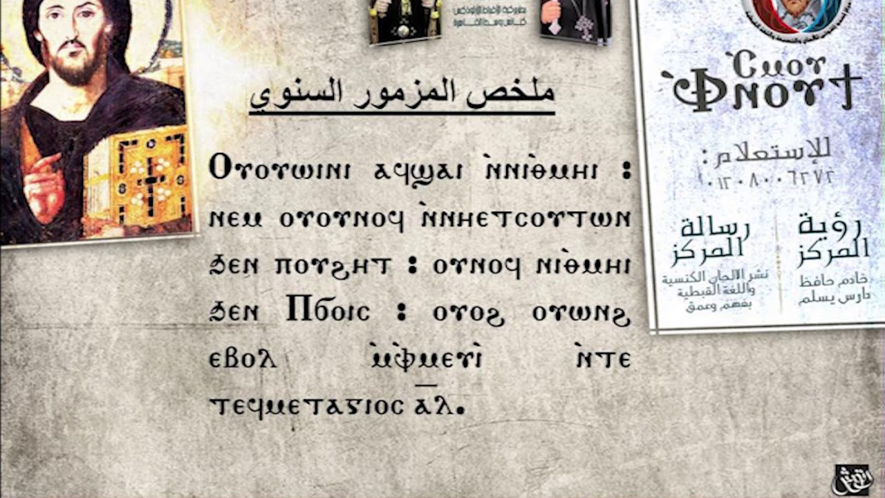 المزمور الملخص السنوي الكبير تعليمي كامل - المرتل جاد لويس