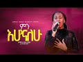 б ќбЉ бЉҐб бЉ б б Ѓ Min Ehonalehu Singer Zerfie Kebede New Protestant Mezmur Christ Focus Worship Center б ќбЉ бЉҐб бЉ б б Ѓ Min Ehonalehu Singer Zerfie Kebede New Protestant Mezmur Christ Focus Worship Center