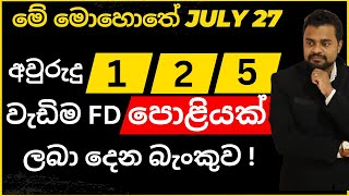 FD rates now Fixed deposit rates 2023 - Sri lankan Bank fd rates