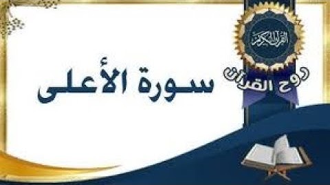87 سورة الأعلى كاملة الطبلاوي