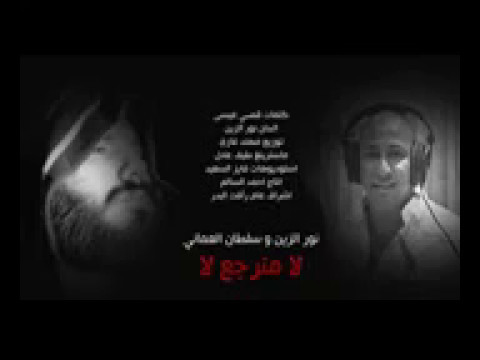 نور الزين سلطان العماني لا منرجع لا 2017 نسخه اصليه 