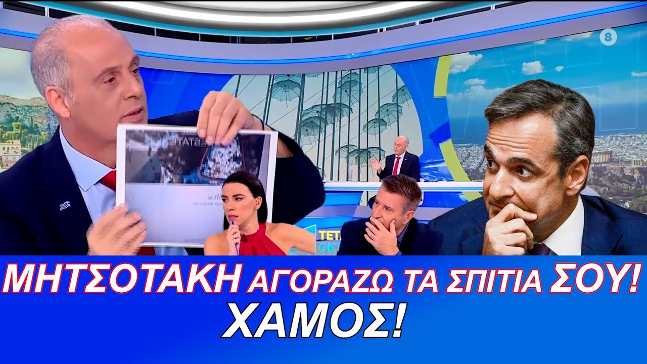 ΧΑΜΟΣ! ΜΗΤΣΟΤΑΚΗ ΑΓΟΡΑΖΩ ΤΑ ΣΠΙΤΙΑ ΣΟΥ!