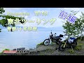 とある休日。Husqvarna TE150i で走る青森・秋田そして十和田湖の旅【前編】