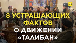 8 устрашающих фактов о террористической группировке «Талибан» | 18+