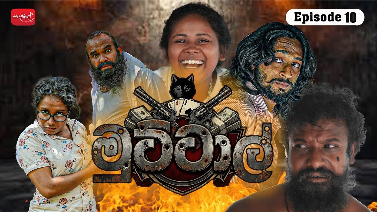 මුට්ටාල් | Muttal | Episode 10 | ‎⁨@sapumalproduction
