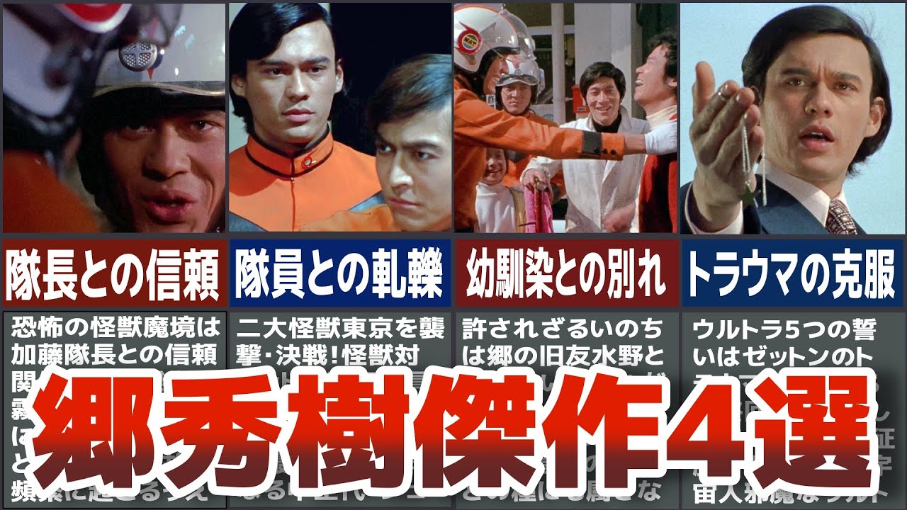 【名作神回】追悼団時郎さん　郷秀樹傑作４選　帰ってきたウルトラマンの傑作をウルトラの国へ帰った郷秀樹へ　ジャックが怪獣 星人たちを倒す雄姿を徹底解説　歴代ウルトラマンULTRAMAN【ゆっくり解説】