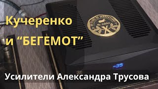 СтереоПравде показали Бегемота. Александр Трусов и Кучеренко обсуждают усилители ATTechnologies