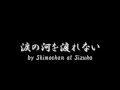 涙の河を渡れない by Shimochan at Sizuka