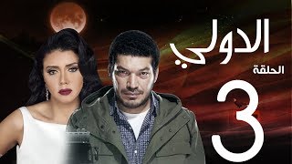 مسلسل الدولي | باسم سمرة . رانيا يوسف - الحلقة | 3 | EL Dawly Series Eps