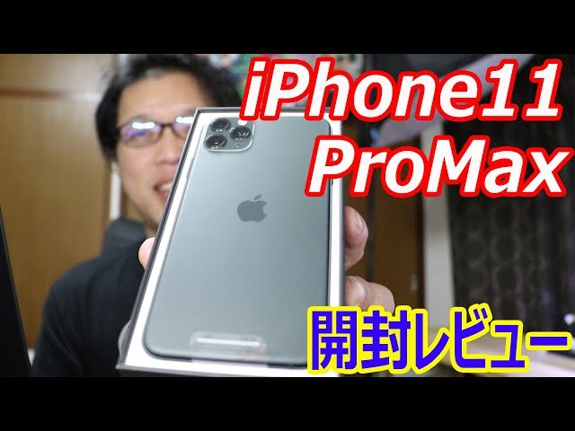iPhone 11 ProMax ミッドナイトグリーンがやってきた - YouTube