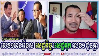 SORN DARA TV TALKSHOW: លេខ១មានអីខុស  សេដ្ឋកិច្ច​&សេដ្ឋគុក លេខ១ ដូចគ្នា