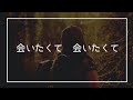 会いたくて　会いたくて/西野カナ　　　　　　　　　　　　　　　　　　　　　　　　　　　　　　　　　　　　　　　　　　　　　　　　　　　　　　　　　　　「歌詞付き」
