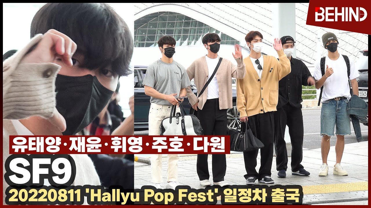SF9(에스에프나인) 유태양, 재윤, 휘영, 주호, 다원, '한류팝페스트' 출국··· 하트 반쪽 찾습니다! / SF9 Aiport Departure [공항,비하인드]
