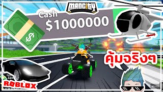 Roblox ม เง น 1 000 000 ซ ออะไรด Mad City 67 Youtube - sin roblox mad city ss4 33 รววของรางวลจากซซน4 ฮโร