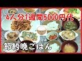 【献立】お給料日前☆4人で1週間5000円台の晩ごはん☆vol.2☆A daily supper before payday.