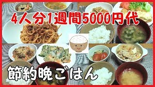 【献立】お給料日前☆4人で1週間5000円台の晩ごはん☆vol.2☆A daily supper before payday.