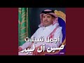 ياجميلة حسين ال لبيد سعد بن جدلان طرب ٢٠١٧