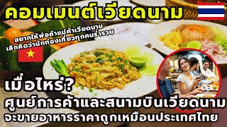 #คอมเมนต์ชาวเวียดนาม เมื่อไหร่?ศูนย์การค้าและสนามบินของเวียดนามจะขายอาหารราคาถูกเหมือนประเทศไทย