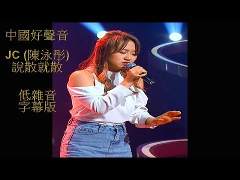 中國好聲音 JC (陳泳彤) - 說散就散 (2018)