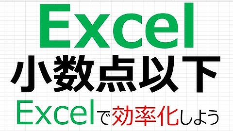 【Excelで効率化】Excel 小数点以下