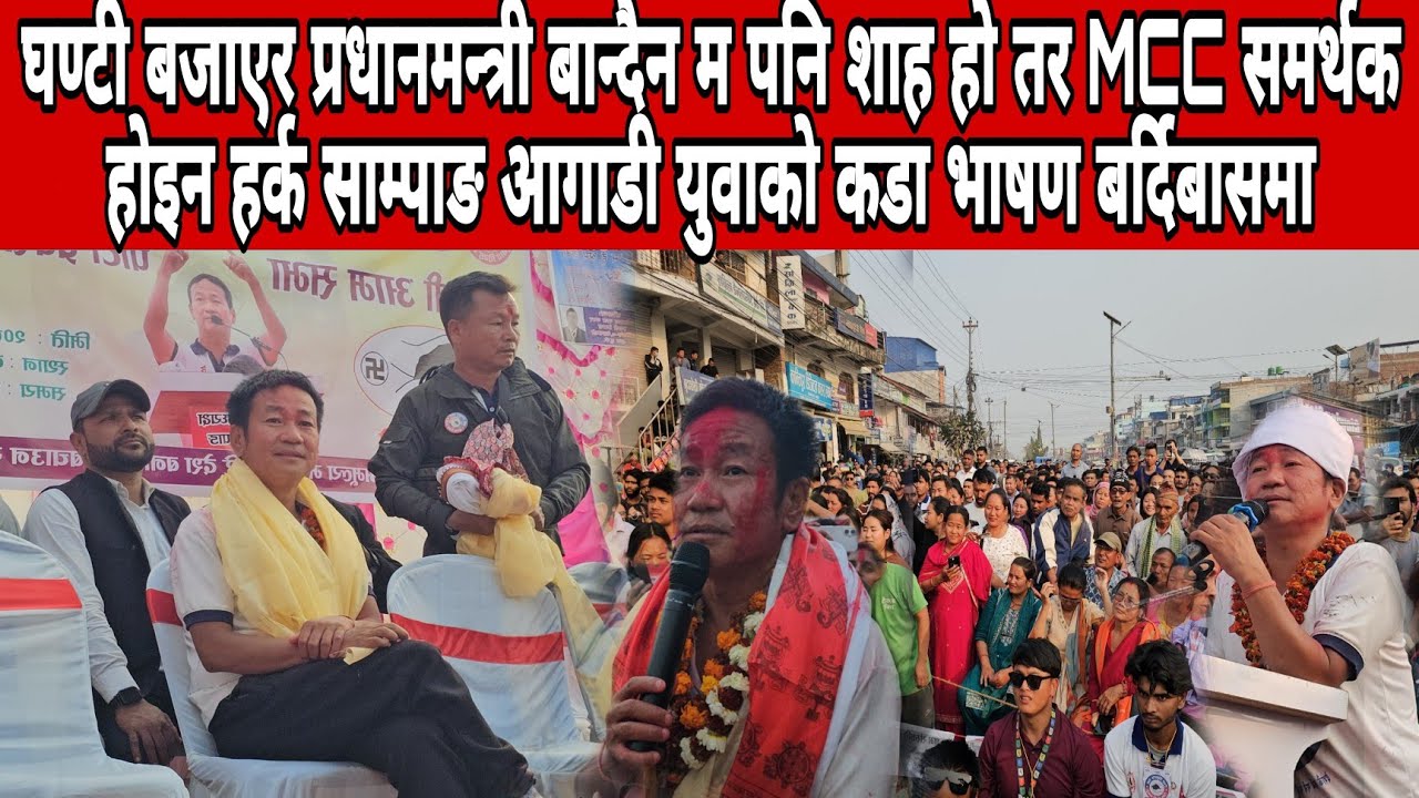 घण्टी बजाएर प्रधानमन्त्री बान्दैन म शाह हो तर MCC समर्थक होइन हर्क आगाडी युवाकोभाषण बर्दिबासमा
