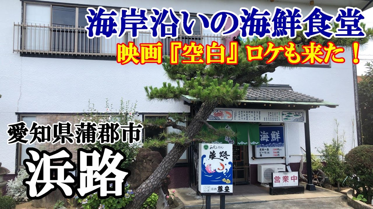 【昭和レトロ食堂】【映画ロケ地】 愛知県蒲郡市『浜路』