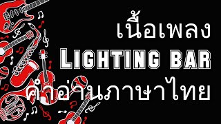 เนื้อเพลงคำอ่านภาษาไทยเพลง Lighting bar  [Blues]
