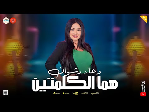 هما الكلمتين متعتذرش يكفيني منك بسمتك دعاء رشوان  حظ وروقان