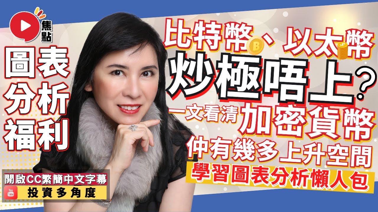 (CC中字) 比特幣、以太幣「炒極唔上」之謎？ 圖表分析懶人包！ 一文看清加密貨幣仲有幾多上升空間！ #圖表分析 #比特幣 #加密貨幣  #懶人包《Vantage：投資多角度》 EP4 20230323