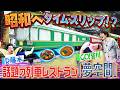 幻の食堂車が復活！豪華列車内でランチを堪能！清瀬「夢空間レストラン」