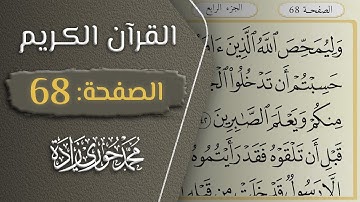 القرآن الكريم - الصفحة 68 || القارئ محمد حوري زاده