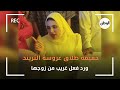 حقيقة طلاق عروسة التريند .. ورد فعل غريب من زوجها حقيقة طلاق عروسة التريند .. ورد فعل غريب من زوجها