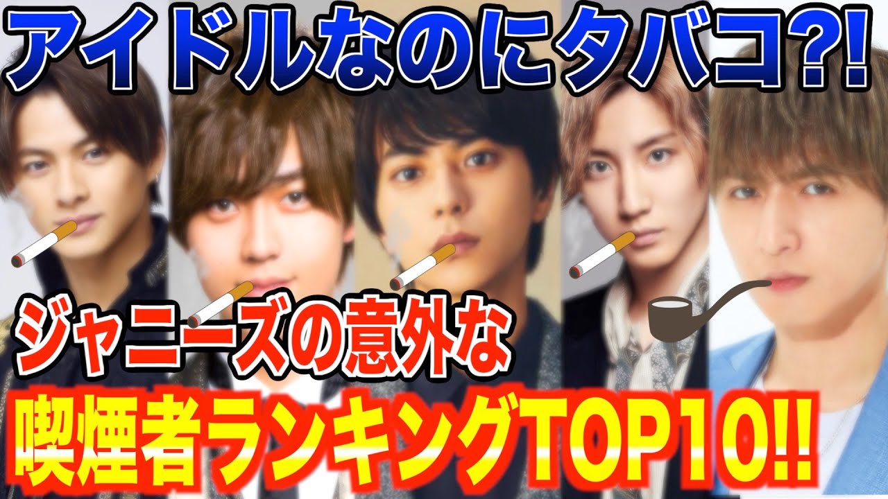 衝撃 ジャニーズで意外とタバコ吸ってるランキングtop10 Mask9 Com