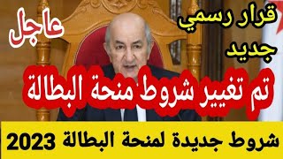 منحة البطالة 2023: قرار رسمي تغيير شروط جديدة لمنحة البطالة بالجريدة الرسمية وبالتعهد الجديد